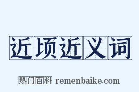 近顷近义词是什么意思的图片